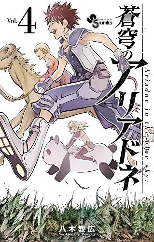 蒼穹のアリアドネ (4) (少年サンデーコミックス) 蒼穹のアリアドネ (4) (少年サンデーコミックス)