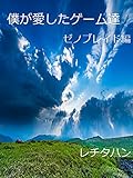 僕が愛したゲーム達: ゼノブレイド編