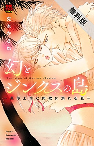 『幻とジンクスの島～美形上司と肉欲に溺れる夏～』2巻