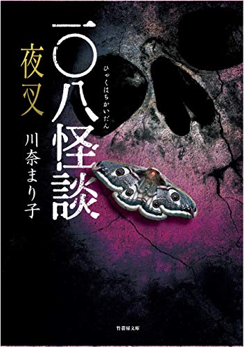 川奈まり子:一〇八怪談 夜叉 (竹書房文庫)