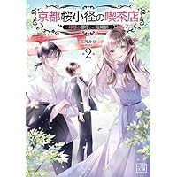 ranan 京都御幸町かりそめ夫婦のお結び屋さん 他 京都御幸町かりそめ夫婦のお結び屋さん1 (LAVARE comics) | 卯月みか