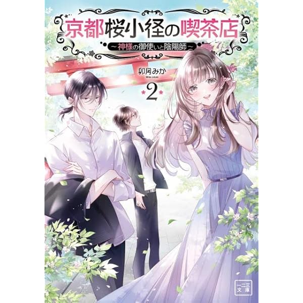 京都御幸町かりそめ夫婦のお結び屋さん (一二三書房) | 卯月みか