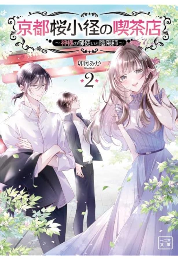 京都御幸町かりそめ夫婦のお結び屋さん2 (一二三書房) | 卯月みか