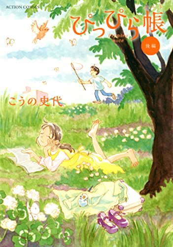 ぴっぴら帳 後編