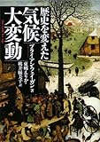 歴史を変えた気候大変動