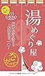 湯めぐり屋 佐賀1号店