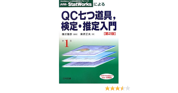 Juse Statworksによるqc七つ道具 検定 推定入門 Statworksによる新品質管理入門シリーズ 雅彦 棟近 正夫 奥原 本 通販 Amazon