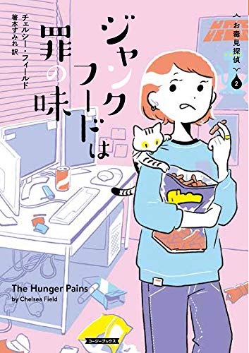 チェルシー・フィールド:ジャンクフードは罪の味 (コージーブックス)
