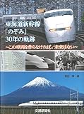 東海道新幹線「のぞみ」30年の軌跡