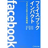 フェイスブックインパクト つながりが変える企業戦略