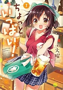 ちょっといっぱい！　１巻 (まんがタイムKRコミックス)