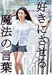 好きにさせる魔法の言葉: 届けたい想い気になる君へ
