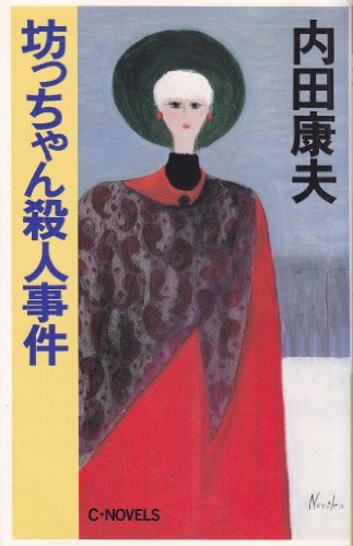 内田康夫:坊っちゃん殺人事件 (C・NOVELS)