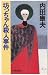 坊っちゃん殺人事件 (C・NOVELS)