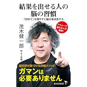 結果を出せる人の脳の習慣 「初めて」を増やすと脳は急成長する (廣済堂新書)
