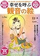 幸せを呼ぶ「観音の絵」―苦しみも悲しみも消え生きる勇気がわく! (マキノ出版ムック)