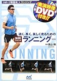 速く、長く、美しく走るための体幹スイッチランニング 改訂版 (スポーツ新基本)