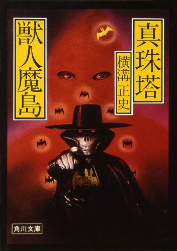 横溝正史:真珠塔・獣人魔島 (角川文庫)