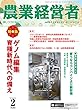 農業経営者 No.263 (2018年2月号)ゲノム編集 育種新時代への備え