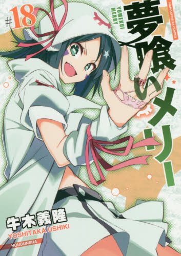 夢喰いメリー (18) (まんがタイムKRコミックス フォワードシリーズ)