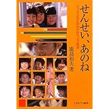 せんせい、あのね: ダックス先生のあのねちょう教育
