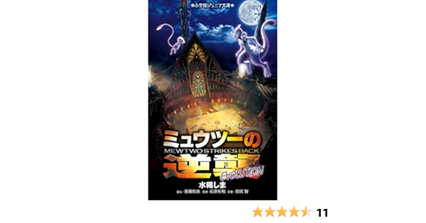 小学館ジュニア文庫 ミュウツーの逆襲 ｅｖｏｌｕｔｉｏｎ 水稀しま 首藤剛志 小学館集英社プロダクション ライトノベル Kindleストア Amazon