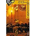 イスラームのとらえ方 (世界史リブレット 15)