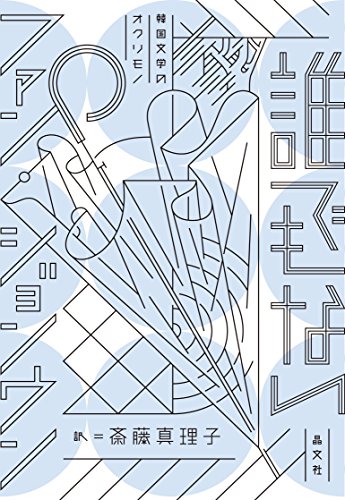 誰でもない (韓国文学のオクリモノ) 誰でもない (韓国文学のオクリモノ)