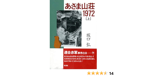 あさま山荘1972 上 坂口 弘 社会 政治 Kindleストア Amazon