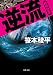 逆流 (双葉文庫)