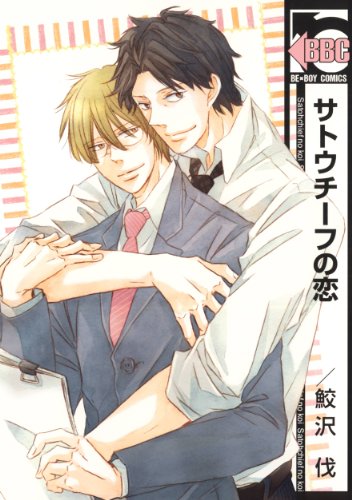 『サトウチーフの恋』1巻