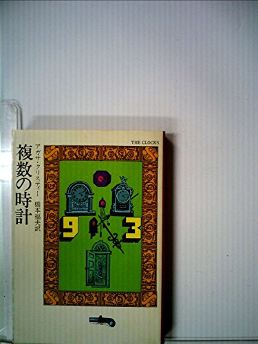 アガサ・クリスティ:複数の時計 (1976年) (ハヤカワ・ミステリー文庫)