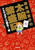 西原理恵子の太腕繁盛記: ＦＸでガチンコ勝負！編 by 有坂汀