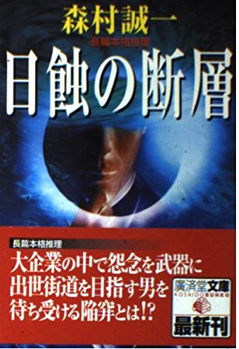 森村誠一:日蝕の断層 (広済堂文庫)