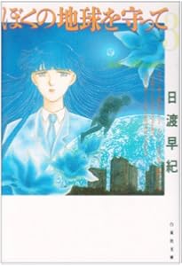 Amazon.co.jp: ぼくの地球を守って 全12巻 完結セット(白泉社文庫