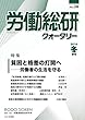 労働総研クォータリー2018年冬季号