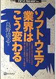 ソフトウエア業界はこう変わる (ベストビジネス)