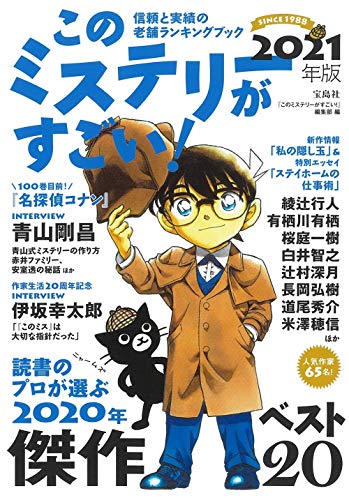 このミステリーがすごい 2021年版