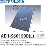 【アサヒ特販】 アサヒ融雪マット エコ 玄関用(リード線出し口左タイプ) 600巾 W600×L1,500×t17 単相200 V(消費電力270W) AEH-S60150BL 色：グレーミックス
