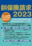 歯科保険請求2023