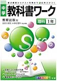 中学教科書ワーク 教育出版版 自然の探究 中学校理科 理科1年