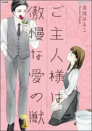 『ご主人様は傲慢な愛の獣』