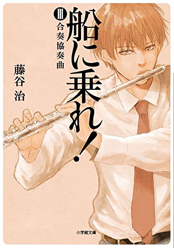 藤谷治:船に乗れ! 3 合奏協奏曲 (小学館文庫)