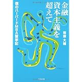 僕のハーバードMBA留学記 金融資本主義を超えて (文春文庫 経 9-1)