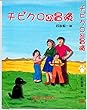 チビクロの冒険: ポーランドで暮らした日本人の物語