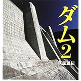 ダム2 (文庫ダ・ヴィンチ)
