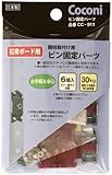 サヌキ Coconi 棚柱取付け用ピン固定パーツ 6個入