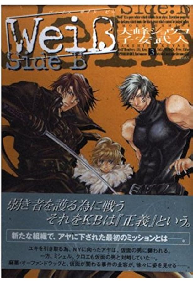 WeiβSide B 1 (IDコミックス ZERO-SUMコミックス) | 子安 武人, 大峰