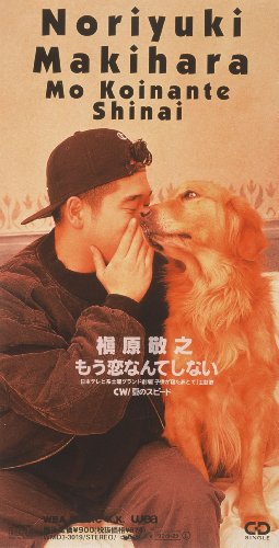 もう恋なんてしない