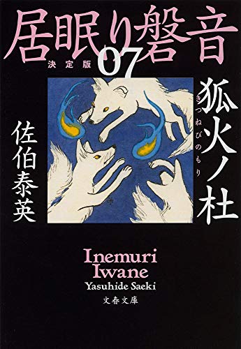 佐伯泰英:狐火ノ杜 居眠り磐音(七)決定版 (文春文庫 さ 63-107 居眠り磐音 決定版 7)